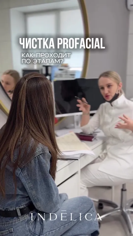 Чистка ProFacial